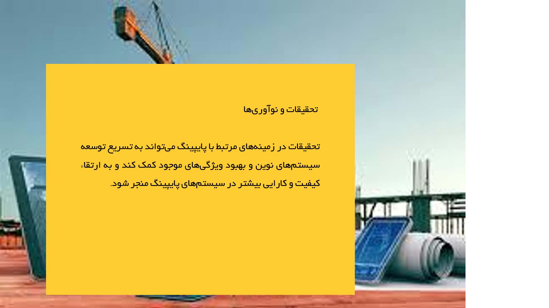 پاورپوینت در مورد تجزیه و تحلیل سیستم‌های پایپینگ